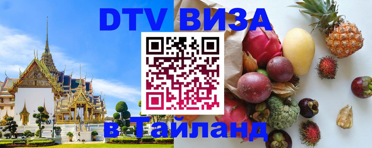 VISA в Тайланд для удалёнщиков Ногинск 