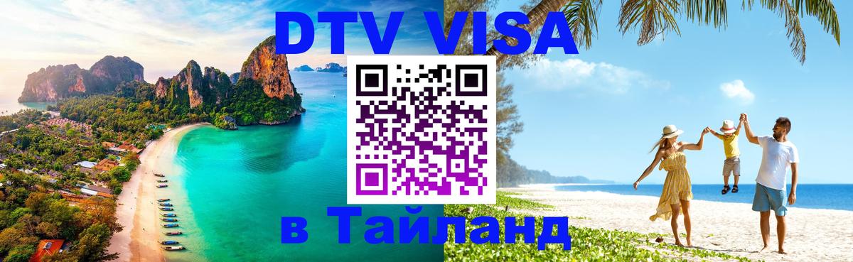 DTV Visa Thailand — прайс и условия, виза без дополнительных документов - 