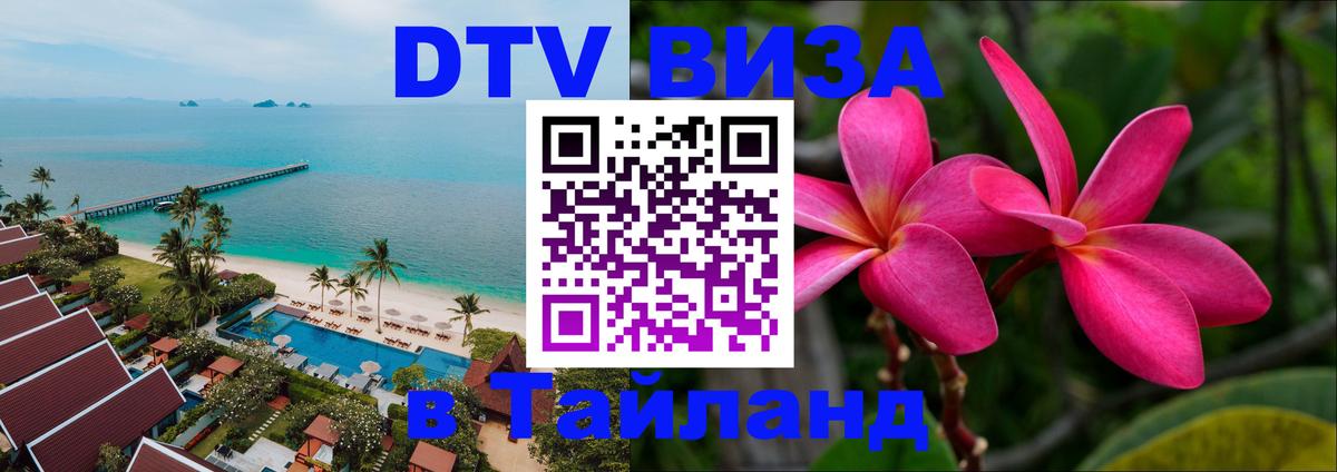 ДТВ VISA Тайланд для фрилансеров 