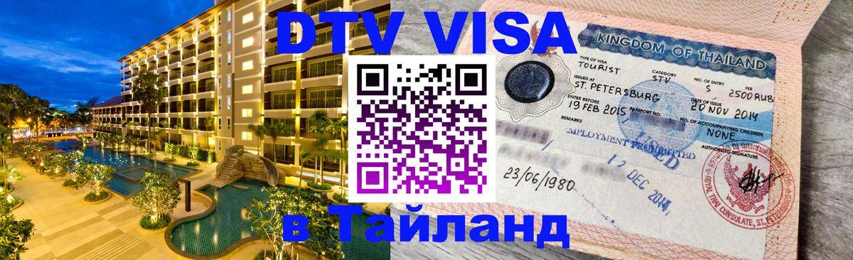 Стоимость и условия DTV визы — оформление в Таиланд под ключ - Ногинск  20.11.2025 